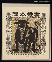 主要名稱：藏書票—牛圖檔，第1張，共1張