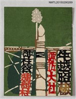 主要名稱：藏書票—諏訪大社の御柱祭（諏訪大社的御柱祭）圖檔，第1張，共1張