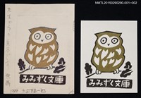 主要名稱：藏書票—みみずく（貓頭鷹）圖檔，第1張，共1張