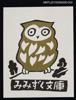 主要名稱：藏書票—みみずく（貓頭鷹）圖檔，第1張，共1張