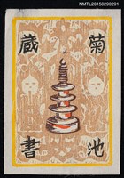 主要名稱：藏書票—百万塔と古拓本（百萬塔和古拓本）圖檔，第1張，共1張