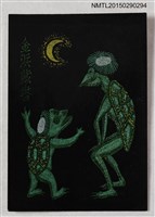 主要名稱：藏書票—河童の親子（河童親子）圖檔，第1張，共1張