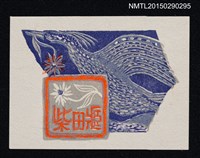 主要名稱：藏書票—翔んでいった武井島（曾經飛翔的武井島）圖檔，第1張，共1張