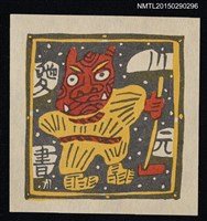 主要名稱：藏書票—なまはげ（生剝節）圖檔，第1張，共1張