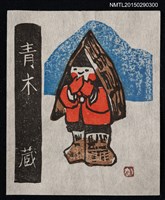 主要名稱：藏書票—雪國の子供（雪國的小孩）圖檔，第1張，共1張