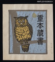 主要名稱：藏書票—シマフクロウ（島梟）圖檔，第1張，共1張
