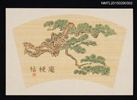 主要名稱：藏書票—松の古木（老松）圖檔，第1張，共1張