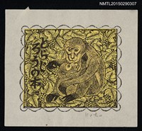 主要名稱：藏書票—猿圖檔，第1張，共1張