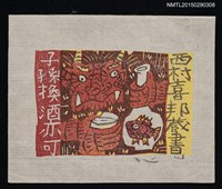 主要名稱：藏書票—鬼の一服（鬼的小酌）圖檔，第1張，共1張