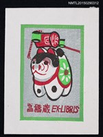 主要名稱：藏書票—東京の犬張子（東京的紙糊狗）圖檔，第1張，共1張