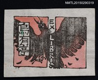 主要名稱：藏書票—烏有亭圖檔，第1張，共1張