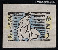 主要名稱：藏書票—裸婦圖檔，第1張，共1張