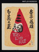 主要名稱：藏書票—紅色三角錐圖檔，第1張，共1張