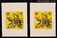 主要名稱：藏書票—吸蜜的昆蟲圖檔，第1張，共1張