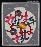 主要名稱：藏書票—彩繪字的花瓶圖檔，第1張，共1張