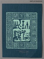 主要名稱：藏書票—篆文圖檔，第1張，共1張