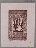 主要名稱：藏書票—篆文圖檔，第1張，共1張