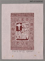 主要名稱：藏書票—篆文圖檔，第1張，共1張