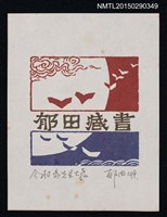 主要名稱：藏書票—日陽月夜圖檔，第1張，共1張