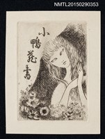 主要名稱：藏書票––撫髮的女人圖檔，第1張，共1張