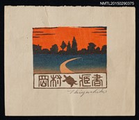 主要名稱：藏書票—前往遠方的道路圖檔，第1張，共1張