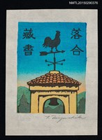 主要名稱：藏書票—風向雞圖檔，第1張，共1張