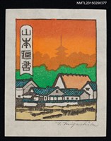 主要名稱：藏書票—村落風景圖檔，第1張，共1張