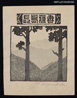 主要名稱：藏書票—2つ圖檔，第1張，共1張