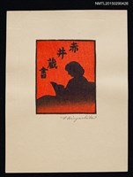 主要名稱：藏書票—閱讀剪影圖檔，第1張，共1張