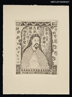 主要名稱：藏書票—倉頡圖檔，第1張，共1張