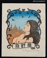 主要名稱：藏書票—裸婦圖檔，第1張，共1張