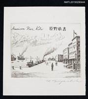 主要名稱：藏書票—神戶港的美國碼頭/劃一題名：旅の絵圖檔，第1張，共1張