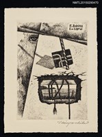 主要名稱：藏書票—壁の中の眼圖檔，第1張，共1張