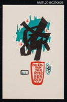 主要名稱：藏書票—時間圖檔，第1張，共1張