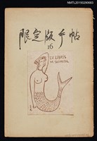 主要名稱：藏書票—人魚/劃一題名：限定版手帖16號封面圖檔，第1張，共1張