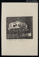 主要名稱：藏書票—屋與樹林圖檔，第1張，共1張