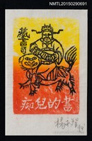 主要名稱：藏書票—恭賀新禧圖檔，第1張，共1張