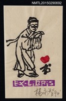 主要名稱：藏書票—古人圖檔，第1張，共1張