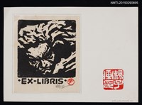 主要名稱：藏書票—冷肅的面容圖檔，第1張，共1張