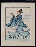 主要名稱：藏書票—著古服的男子圖檔，第1張，共1張