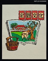 主要名稱：藏書票—三合院與農村風景圖檔，第1張，共1張