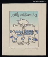 主要名稱：藏書票—閱讀圖檔，第1張，共1張