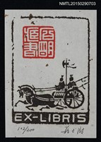 主要名稱：藏書票—乘馬車圖檔，第1張，共1張
