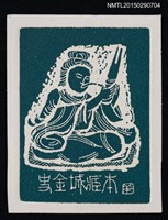 主要名稱：藏書票—盤坐飲食的人圖檔，第1張，共1張