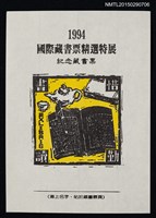 主要名稱：藏書票—西元1994年國際藏書票精選特展 紀念藏書票（惜書勤讀）圖檔，第1張，共1張