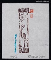 主要名稱：藏書票—鳥圖檔，第1張，共1張