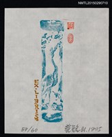 主要名稱：藏書票—鳥圖檔，第1張，共1張