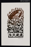 主要名稱：藏書票—持芭蕉葉的三眼神圖檔，第1張，共1張