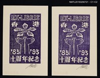 主要名稱：藏書票—香港10周年紀念書票圖檔，第1張，共1張