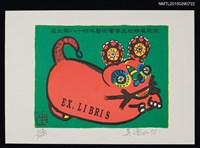 主要名稱：藏書票—台北縣84年藝術饗宴5校聯展紀念書票圖檔，第1張，共1張